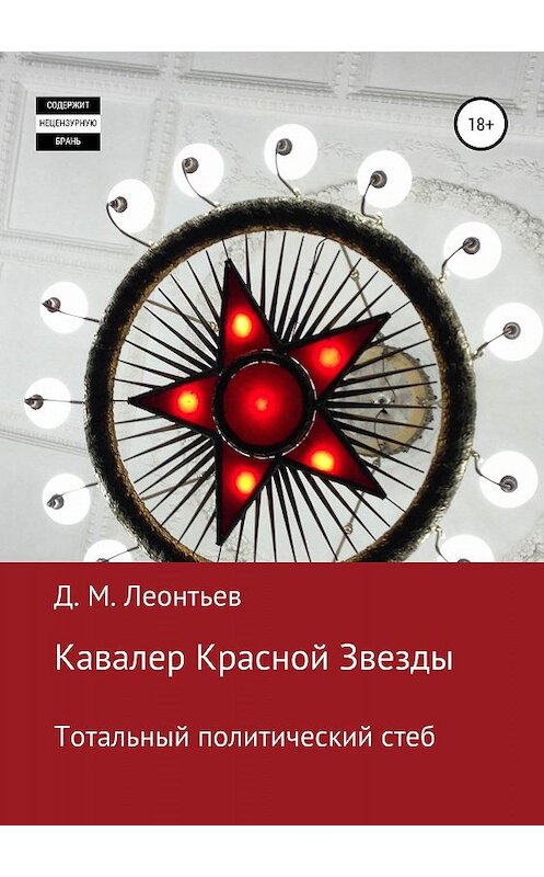 Обложка книги «Кавалер Красной Звезды. Тотальный политический стеб» автора Дмитрия Леонтьева издание 2019 года.