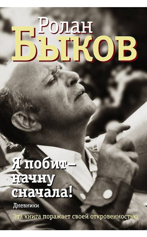 Обложка книги «Я побит – начну сначала! Дневники» автора Ролана Быкова издание 2011 года. ISBN 9785171181246.