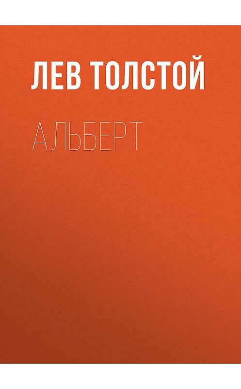 Обложка аудиокниги «Альберт» автора Лева Толстоя.