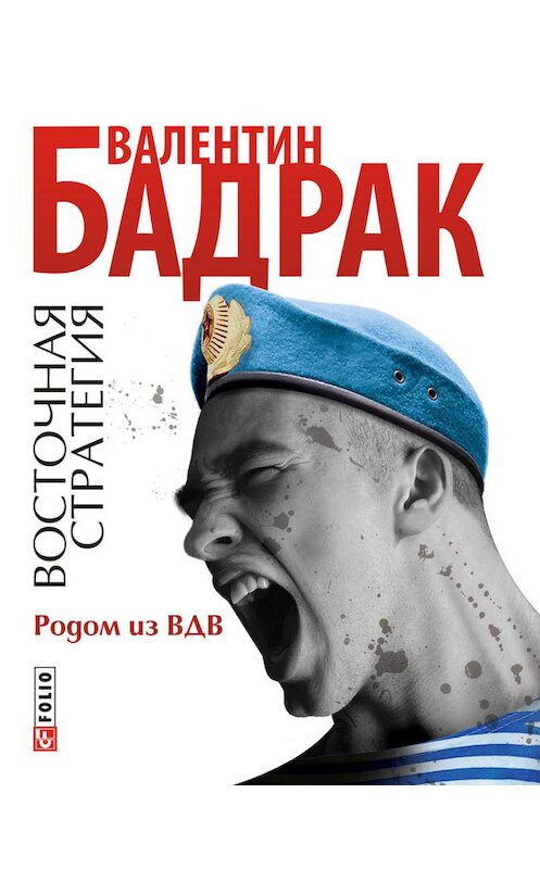 Обложка книги «Родом из ВДВ» автора Валентина Бадрака издание 2011 года.