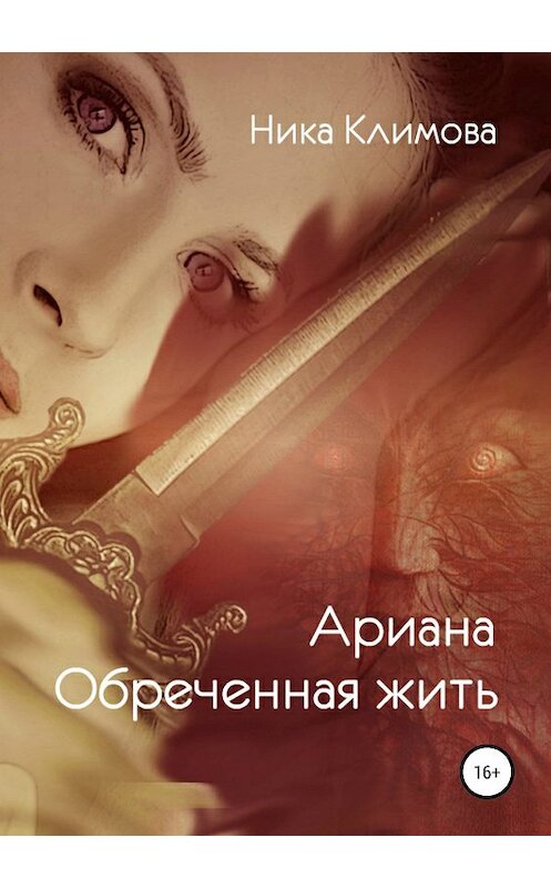 Обложка книги «Ариана. Обреченная жить» автора Ники Климовы издание 2019 года. ISBN 9785532087323.