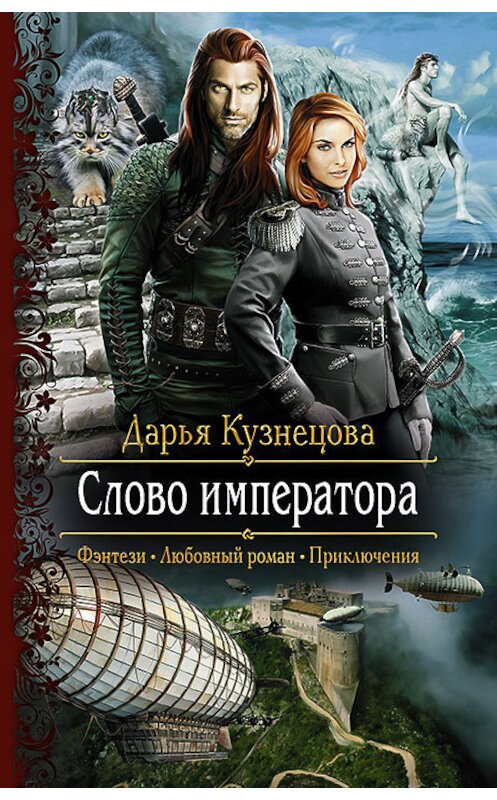 Обложка книги «Слово Императора» автора Дарьи Кузнецовы издание 2016 года. ISBN 9785992221978.