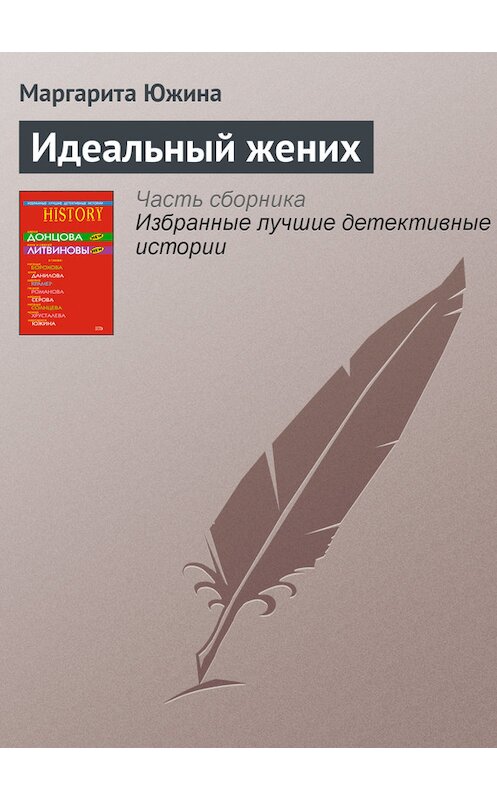 Обложка книги «Идеальный жених» автора Маргарити Южины издание 2008 года. ISBN 9785699312481.