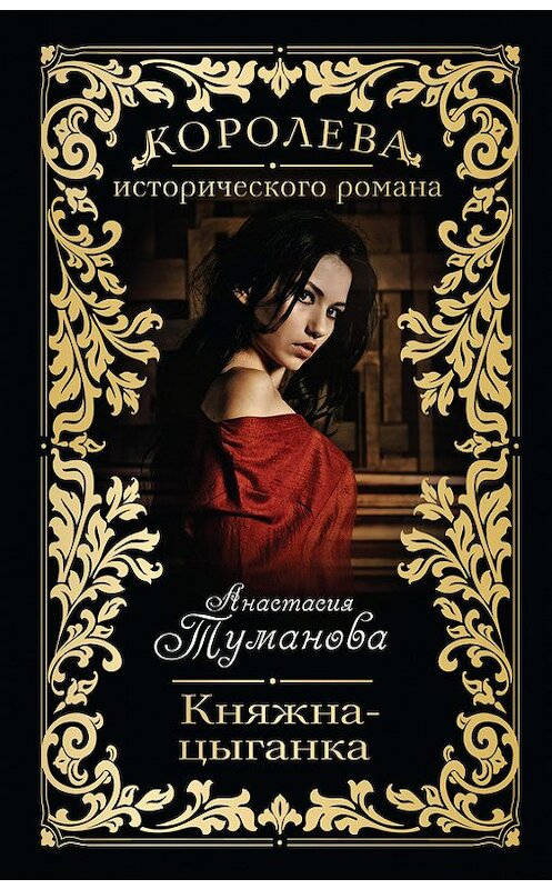 Обложка книги «Княжна-цыганка» автора Анастасии Тумановы издание 2014 года. ISBN 9785699715541.