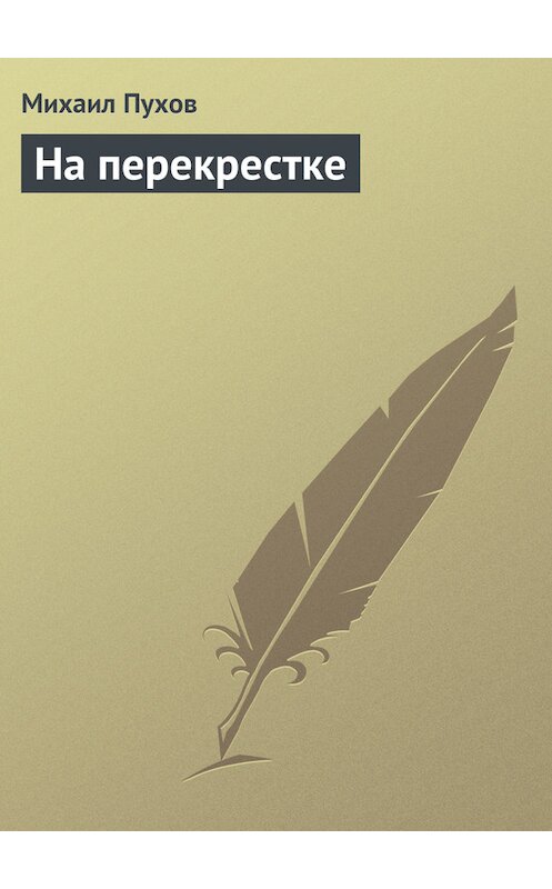 Обложка книги «На перекрестке» автора Михаила Пухова.