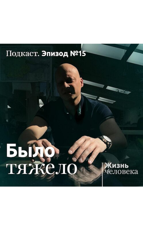 Обложка аудиокниги «15. Было тяжело» автора Андрей Павленко.