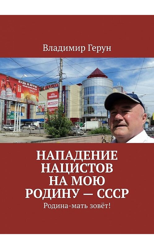 Обложка книги «Нападение нацистов на мою Родину – СССР. Родина-мать зовёт!» автора Владимира Геруна. ISBN 9785449607898.