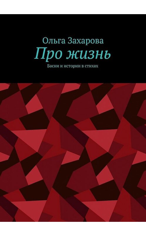 Обложка книги «Про жизнь. Басни и истории в стихах» автора Ольги Захаровы. ISBN 9785448364990.