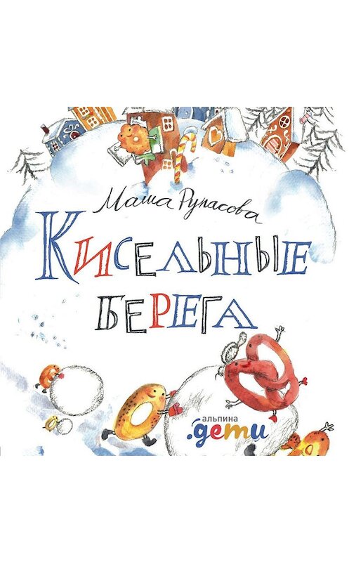 Обложка аудиокниги «Кисельные берега» автора Марии Рупасовы. ISBN 9785961418491.