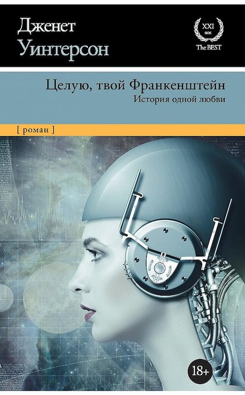 Обложка книги «Целую, твой Франкенштейн. История одной любви» автора Дженета Уинтерсона издание 2020 года. ISBN 9785171216412.