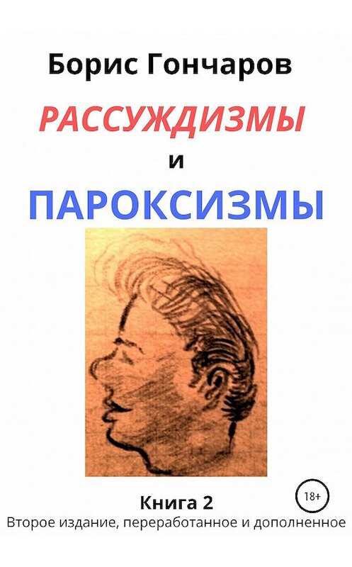 Обложка книги «Рассуждизмы и пароксизмы. Книга 2» автора Бориса Гончарова издание 2020 года.