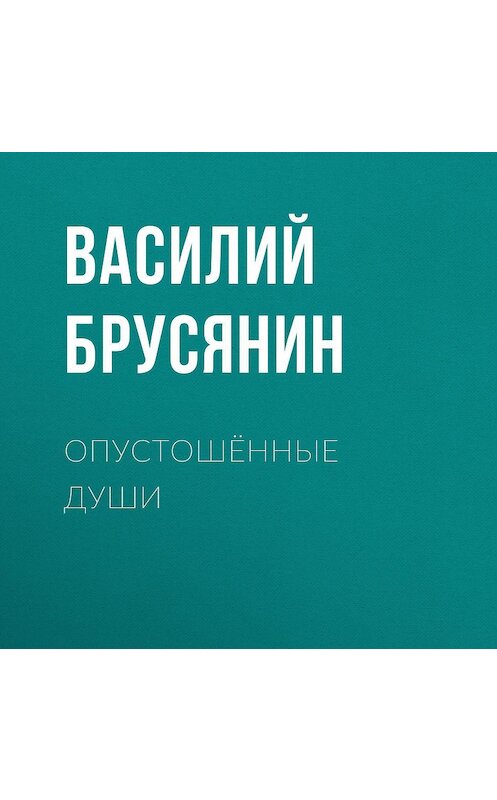 Обложка аудиокниги «Опустошённые души» автора Василия Брусянина.