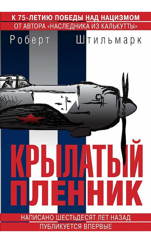 Обложка книги «Крылатый пленник» автора Роберта Штильмарка издание 2020 года. ISBN 9785604414385.