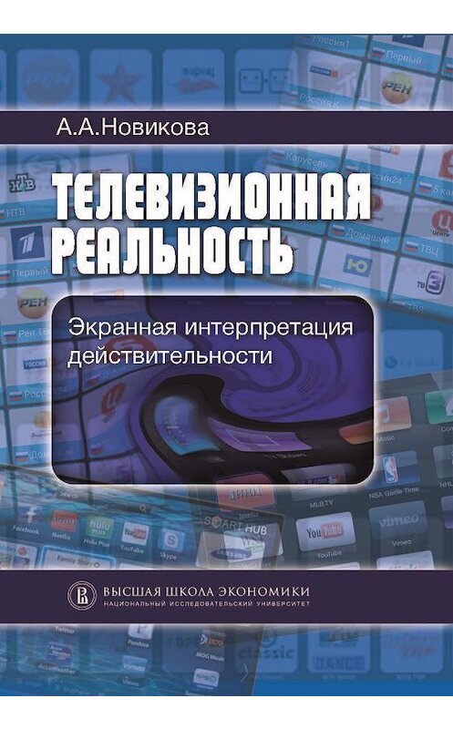 Обложка книги «Телевизионная реальность. Экранная интерпретация действительности» автора Анны Новиковы издание 2013 года. ISBN 9785759810377.