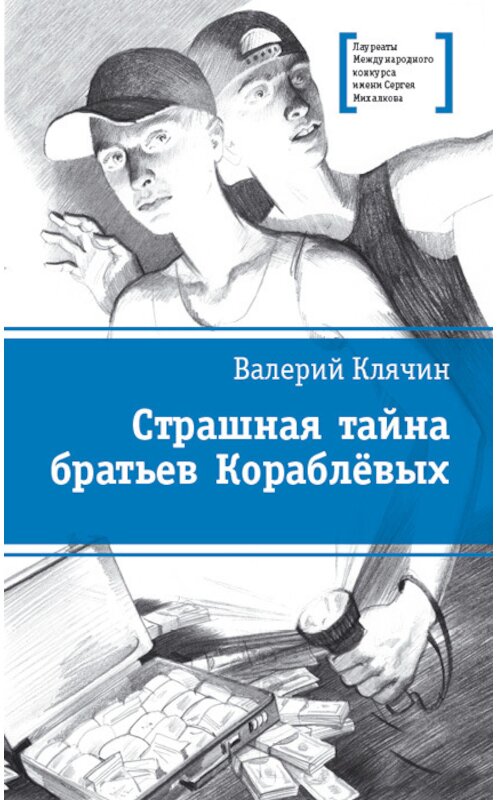 Обложка книги «Страшная тайна братьев Кораблевых» автора Валерия Клячина издание 2015 года. ISBN 9785080054532.