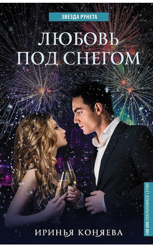 Обложка книги «Любовь под снегом» автора Ириньи Коняевы издание 2016 года. ISBN 9785171025366.