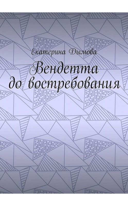 Обложка книги «Вендетта до востребования» автора Екатериной Дымовы. ISBN 9785448587795.