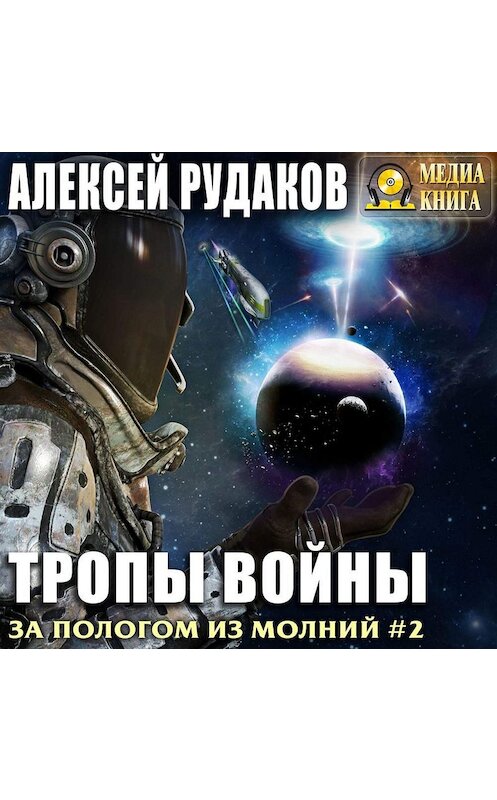 Обложка аудиокниги «Тропы войны» автора Алексея Рудакова.