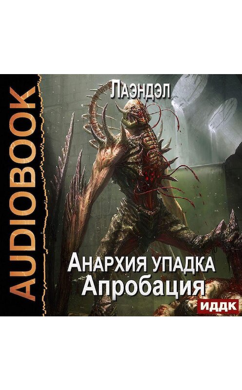 Обложка аудиокниги «Апробация» автора Лаэндэла.