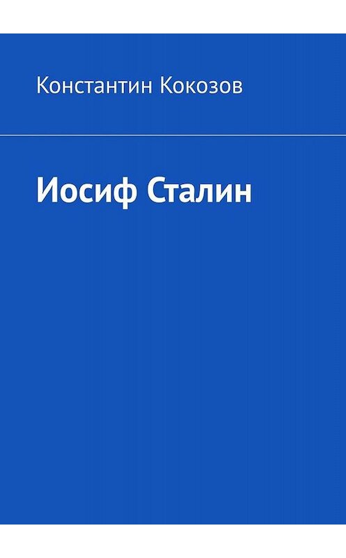 Обложка книги «Иосиф Сталин» автора Константина Кокозова. ISBN 9785449810632.