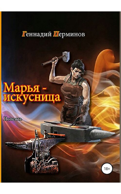 Обложка книги «Марья-искусница» автора Геннадия Перминова издание 2019 года.