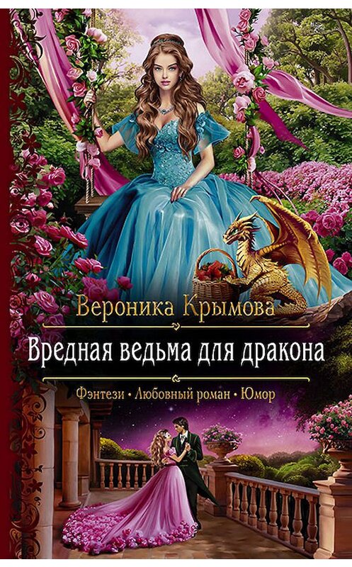 Обложка книги «Вредная ведьма для дракона» автора Вероники Крымовы издание 2020 года. ISBN 9785992230116.