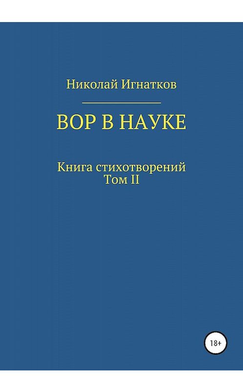 Обложка книги «Вор в науке» автора Николая Игнаткова издание 2019 года.