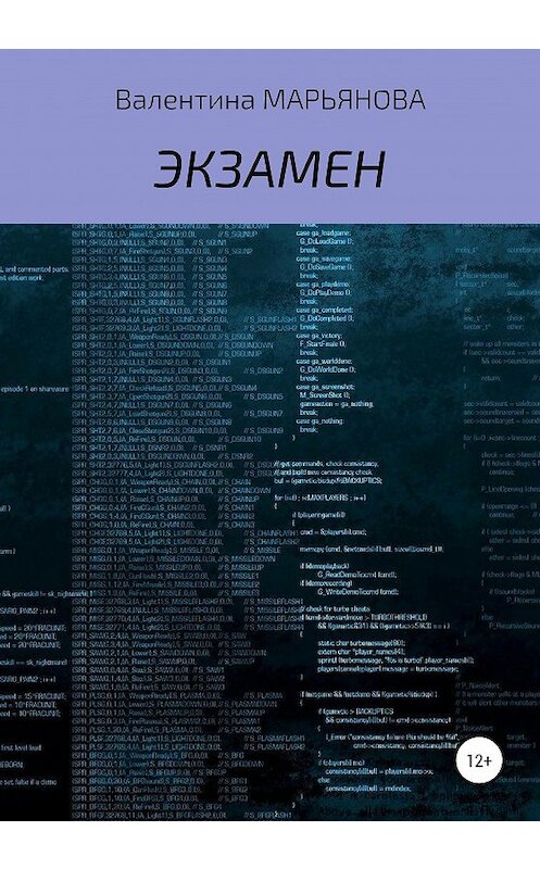 Обложка книги «Экзамен» автора Валентиной Марьяновы издание 2020 года.