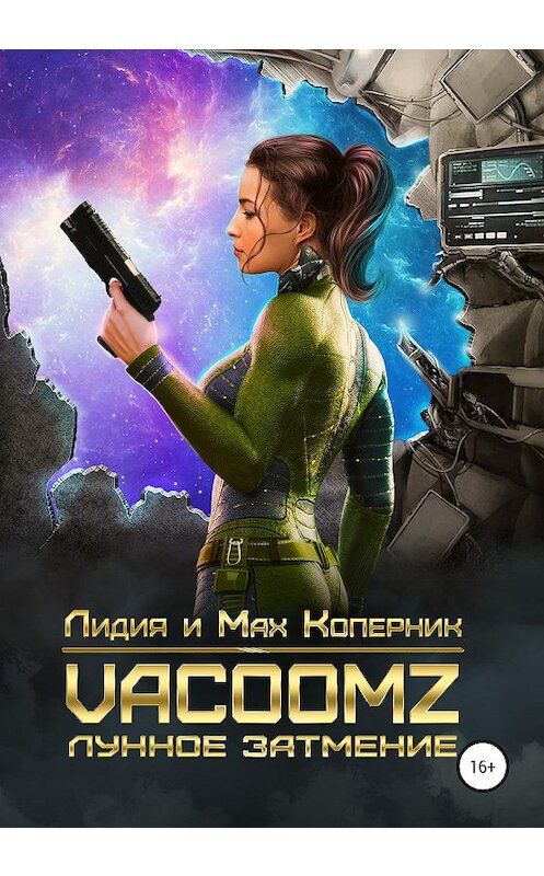 Обложка книги «VacoomZ. Лунное затмение» автора  издание 2020 года.