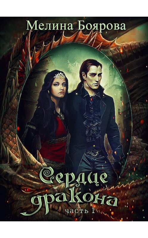 Обложка книги «Сердце дракона. Часть 1» автора Мелиной Бояровы.