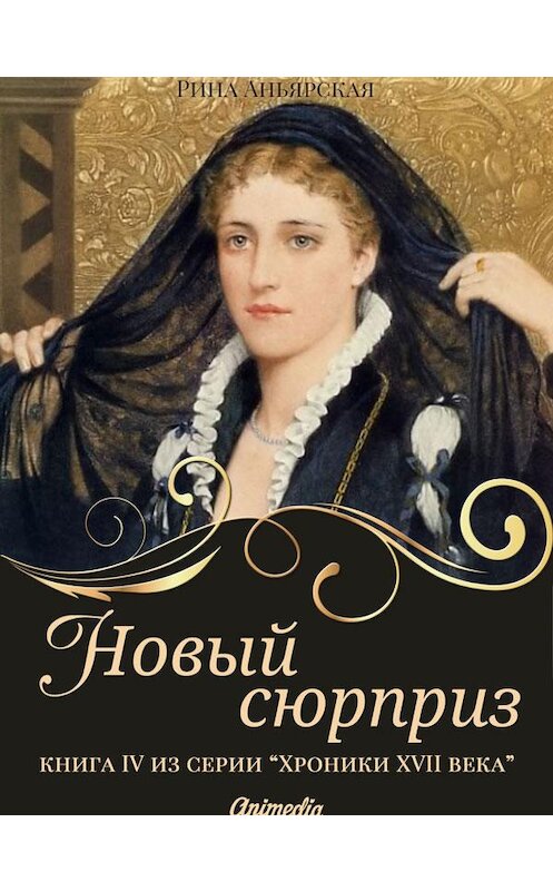 Обложка книги «Новый сюрприз» автора Риной Аньярская. ISBN 9788074993039.