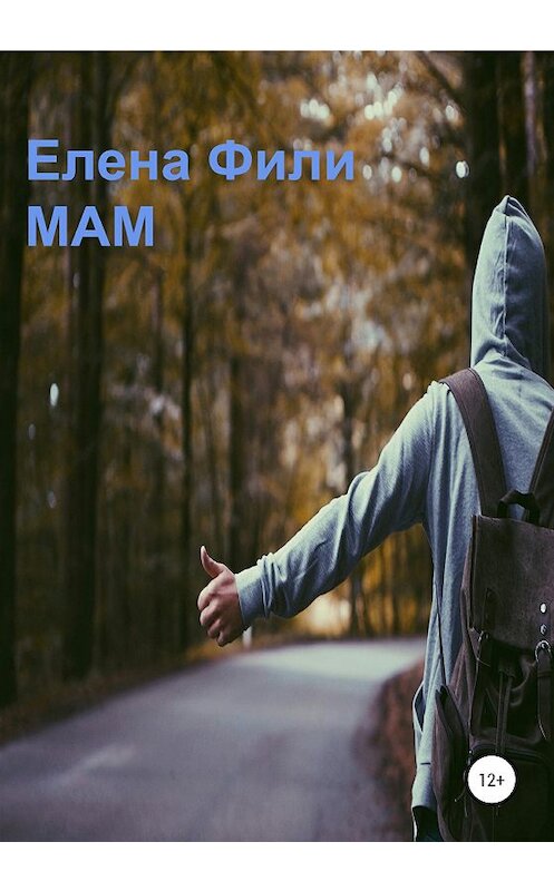 Обложка книги «Мам» автора Елены Фили издание 2020 года.