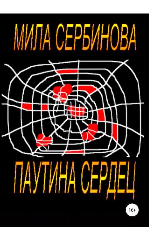 Обложка книги «Паутина сердец» автора Милы Сербиновы издание 2020 года.