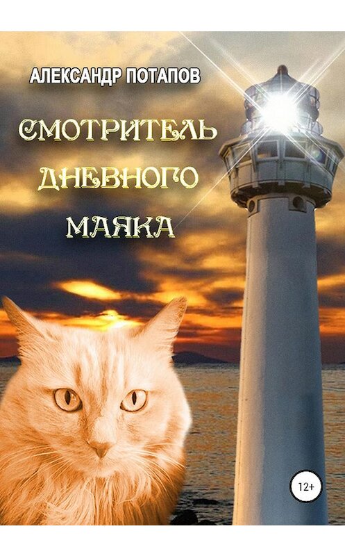 Обложка книги «Смотритель дневного маяка» автора Александра Потапова издание 2020 года.