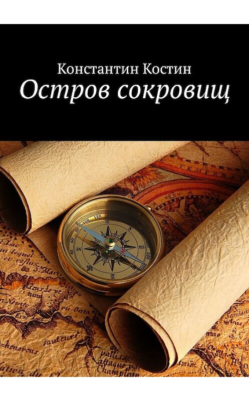 Обложка книги «Остров сокровищ» автора Константина Костина. ISBN 9785449314734.