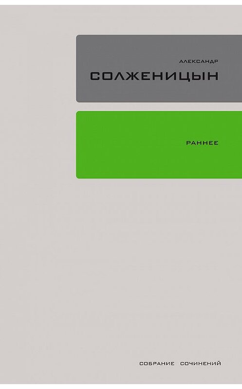 Обложка книги «Раннее (сборник)» автора Александра Солженицына издание 2015 года. ISBN 9785969113572.