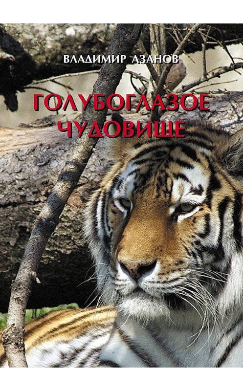 Обложка книги «Голубоглазое чудовище» автора Владимира Азанова издание 2017 года. ISBN 9785906997500.