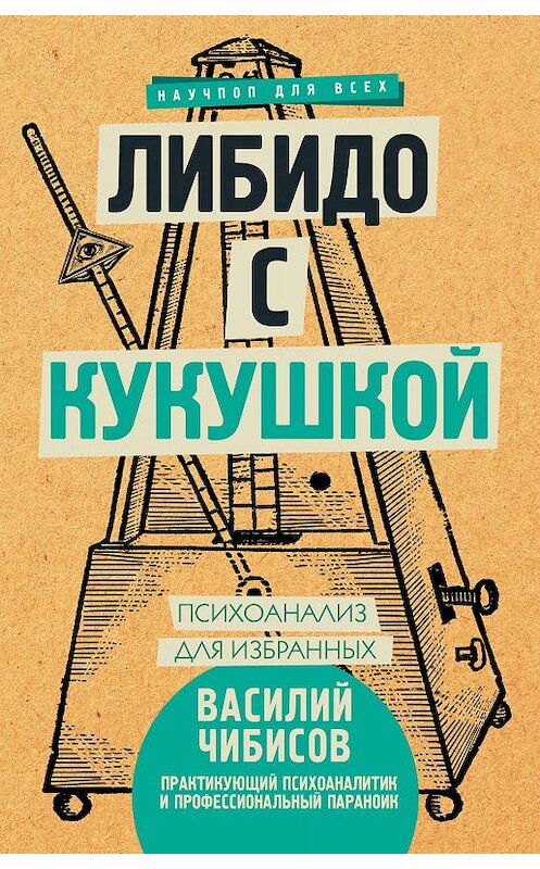 Обложка книги «Либидо с кукушкой. Психоанализ для избранных» автора Василия Чибисова. ISBN 9785171083458.