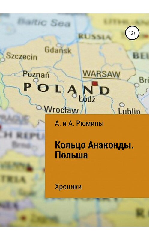 Обложка книги «Кольцо Анаконды. Польша. Хроники» автора  издание 2020 года.