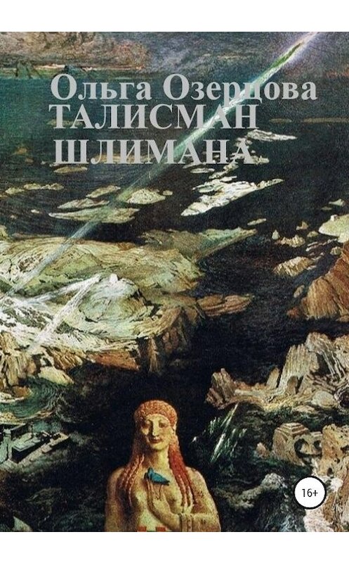 Обложка книги «Талисман Шлимана» автора Ольги Озерцовы издание 2020 года. ISBN 9785532032002.
