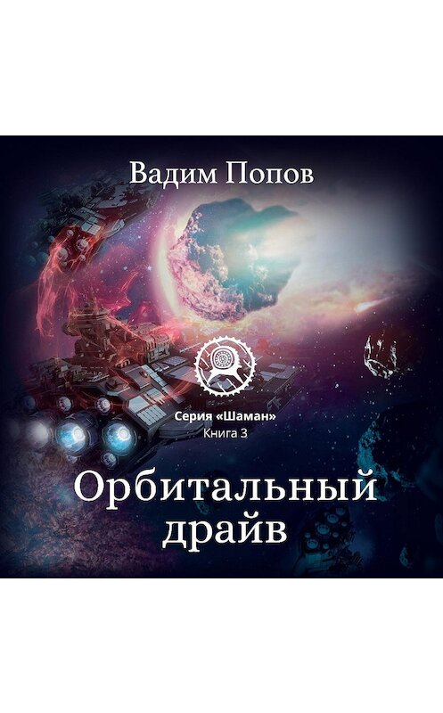 Обложка аудиокниги «Орбитальный драйв» автора Вадима Попова.