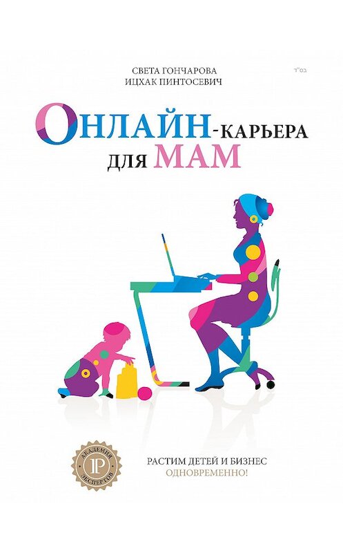Обложка книги «Онлайн-карьера для мам» автора  издание 2016 года. ISBN 9786177342051.