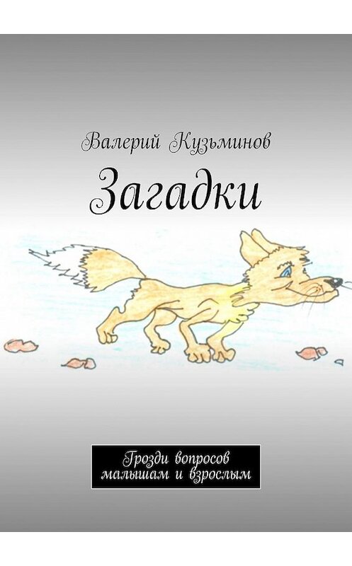 Обложка книги «Загадки. Грозди вопросов малышам и взрослым» автора Валерия Кузьминова. ISBN 9785449372956.