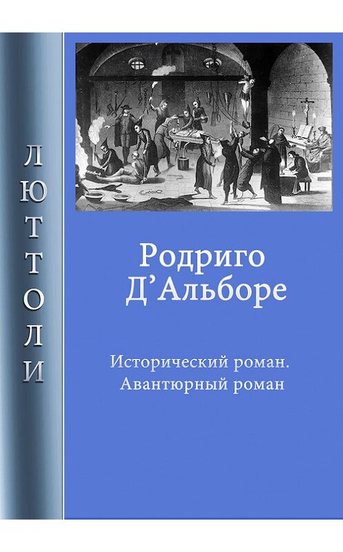 Обложка книги «Родриго Д’Альборе» автора Люттоли.