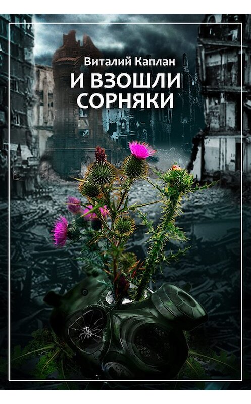 Обложка книги «И взошли сорняки» автора Виталия Каплана издание 2003 года.