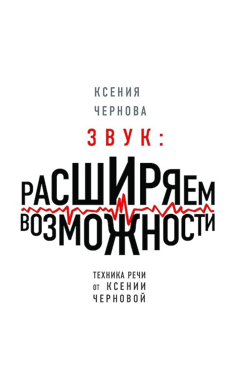 Обложка аудиокниги «Звук: Расширяем возможности» автора Ксении Черновы.