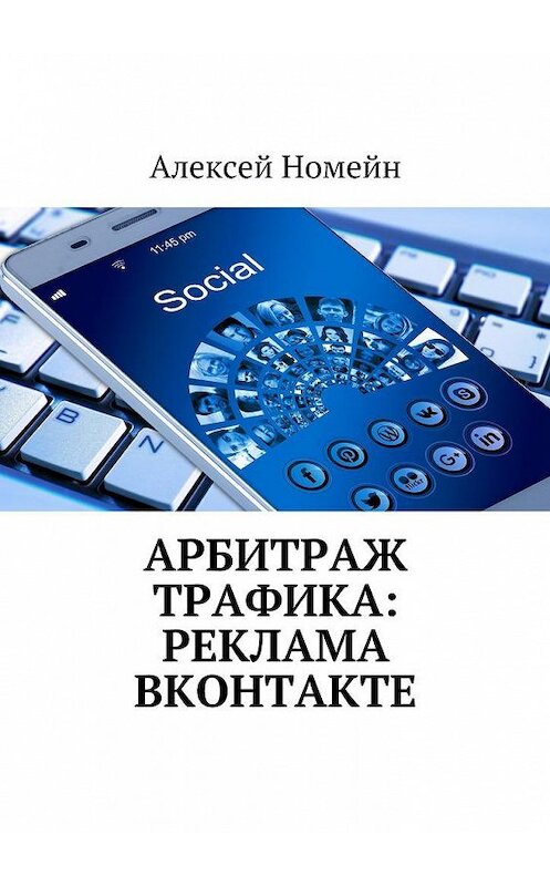 Обложка книги «Арбитраж трафика: реклама ВКонтакте» автора Алексея Номейна. ISBN 9785448522567.