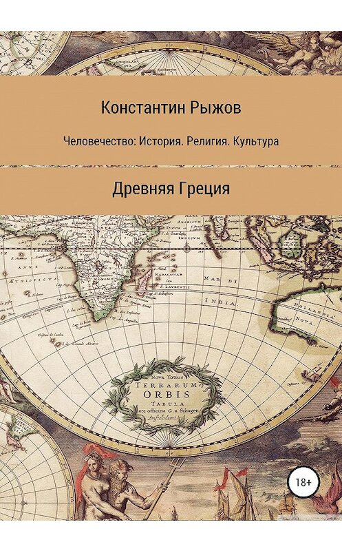 Обложка книги «Человечество: история, религия, культура. Древняя Греция» автора Константина Рыжова издание 2020 года.