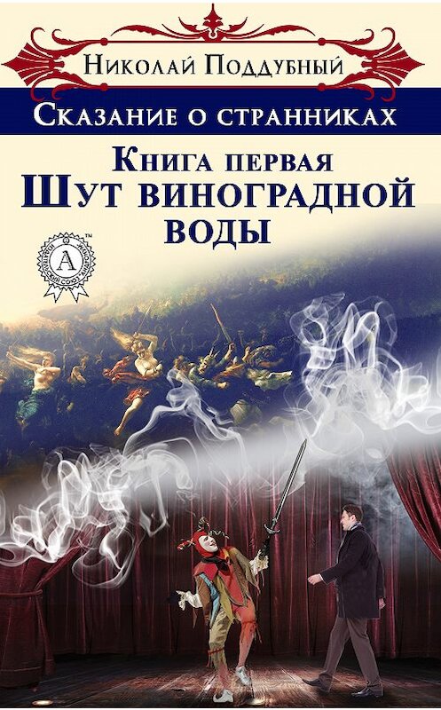 Обложка книги «Шут виноградной воды» автора Николая Поддубный.