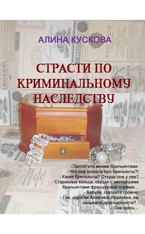 Обложка книги «Страсти по криминальному наследству» автора Алиной Кусковы издание 2008 года. ISBN 9785952438903.